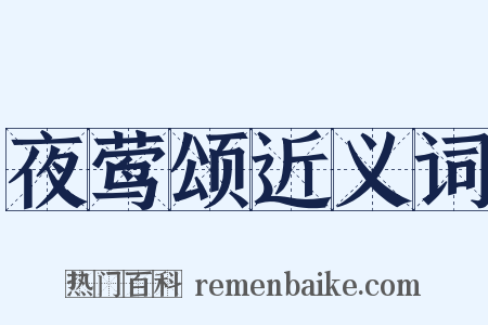 夜莺颂近义词是什么意思的图片